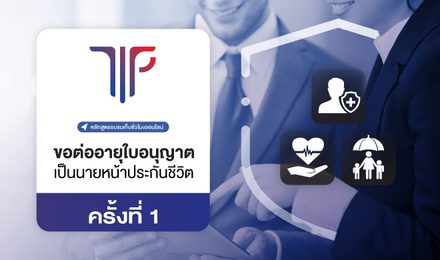 การขอต่ออายุใบอนุญาตเป็นนายหน้าประกันชีวิต ครั้งที่ 1