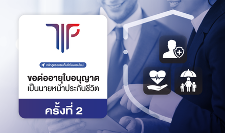 การขอต่ออายุใบอนุญาตเป็นนายหน้าประกันชีวิต ครั้งที่ 2