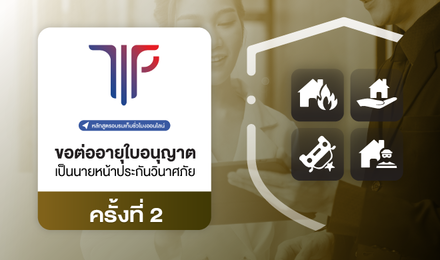 การขอต่ออายุใบอนุญาตเป็นนายหน้าประกันวินาศภัย ครั้งที่ 2