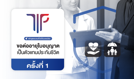 การขอต่ออายุใบอนุญาตเป็นตัวแทนประกันชีวิต ครั้งที่ 1