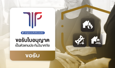 การขอรับใบอนุญาตเป็นตัวแทนประกันวินาศภัย